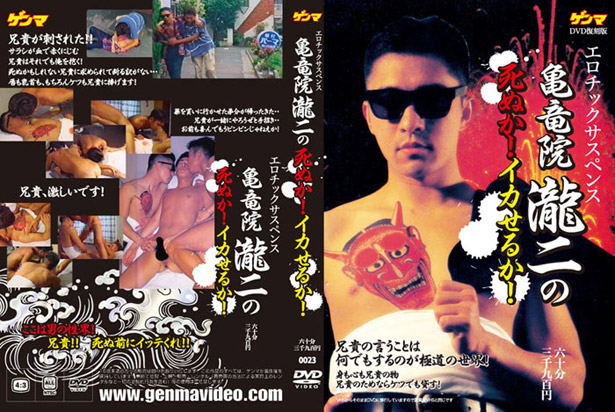 エロチックサスペンス 亀竜院瀧二の死ぬか!イカせるか!(DVD)