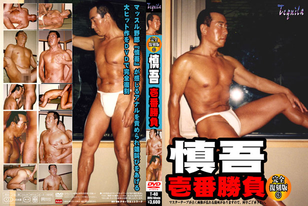 完全復刻版(6)　慎吾壱番勝負(DVD)