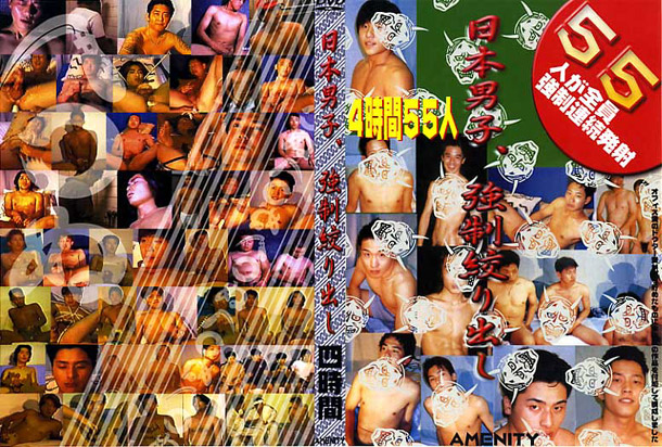 日本男子、○○絞り出し55人(DVD)