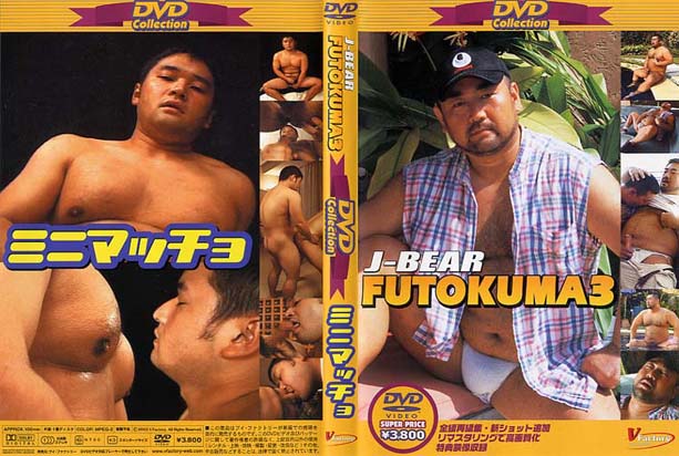 DVD Collection 4 -FUTOKUMA3＆ミニマッチョ-（再販版DVD）