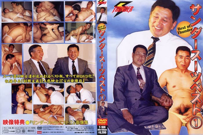 サンダースーツベスト（1）BEST of THUNDER（DVD）