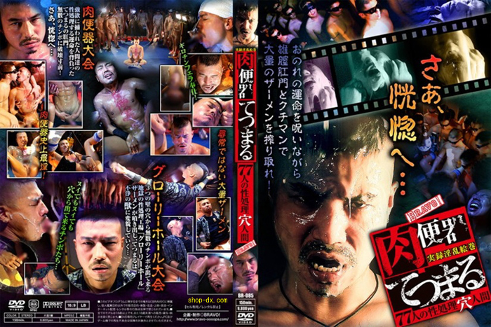 肉便器てつまる 　77人の性処理穴人間(DVD)