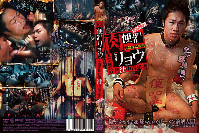 肉便器リョウ-末期症状の種汁中毒患者(DVD) - ウインドウを閉じる