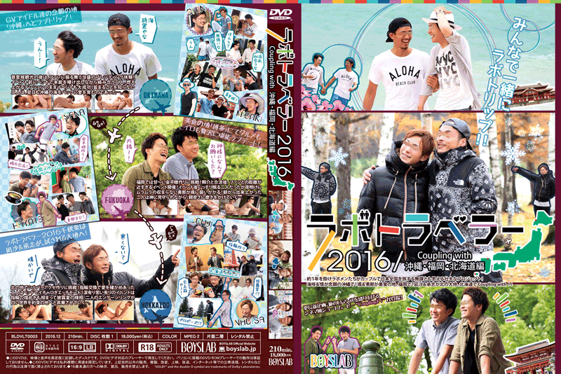 ラボトラベラー2016C/W 沖縄・福岡・北海道 編(DVD) - ウインドウを閉じる