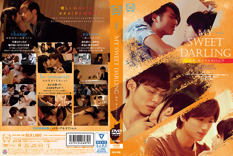 MY SWEET DARLING 優男、時々オオカミくん?!(DVD)