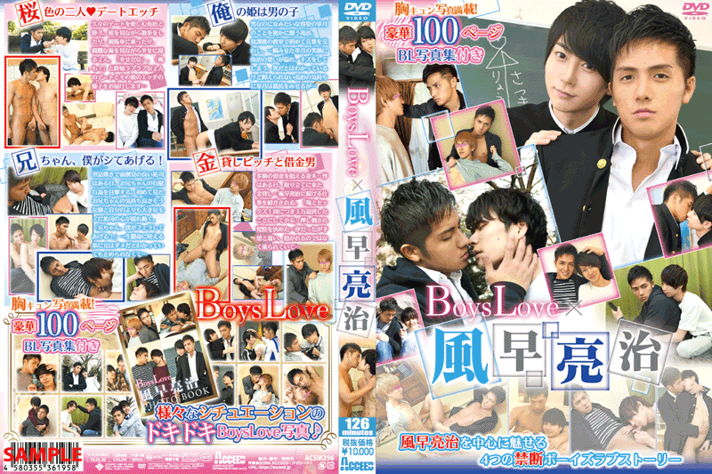 Boys Love×風早亮治(DVD)＋豪華100ページ写真集付