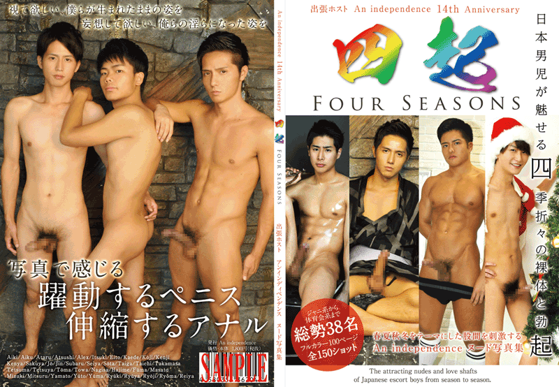 An independence 14周年記念ヌード写真集「四起-FOUR SEASONS-日本男児が魅せる四季折々の裸体と勃起」