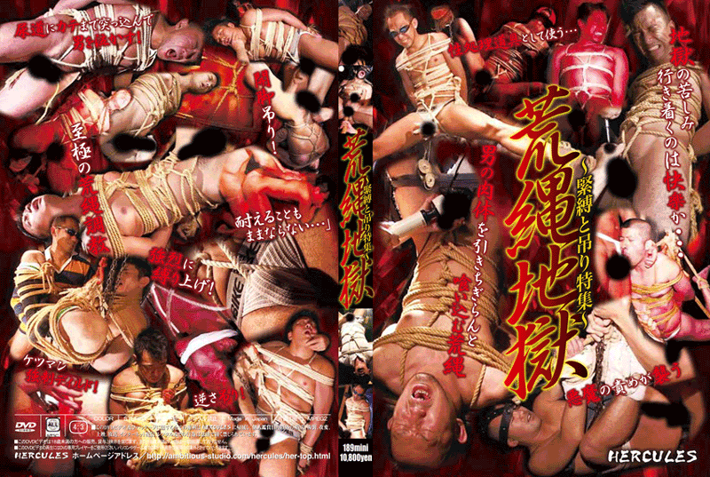 荒縄地獄-緊縛と吊り(DVD2枚組)