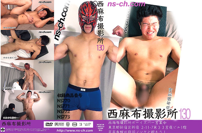 西麻布撮影所 vol.130(DVD)