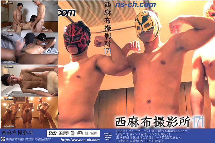 西麻布撮影所 vol.171(DVD)