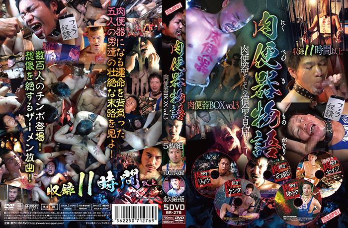 肉便器物語　肉便器BOX vol.3(DVD5枚組)
