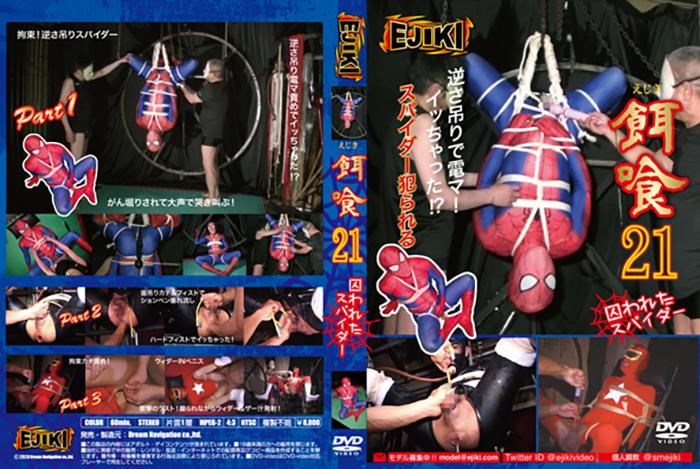 餌喰 21 ~囚われたスパイダー~(DVD) - ウインドウを閉じる