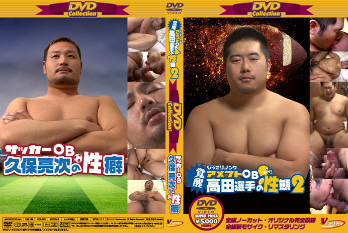 DVD collection 43-覚醒もっさりノンケ高田選手の性態2&サッカーOB久保亮次-(DVD) - ウインドウを閉じる