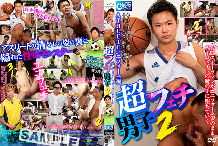 超フェチ男子 2 ATHLETEユニフォーム編(DVD)