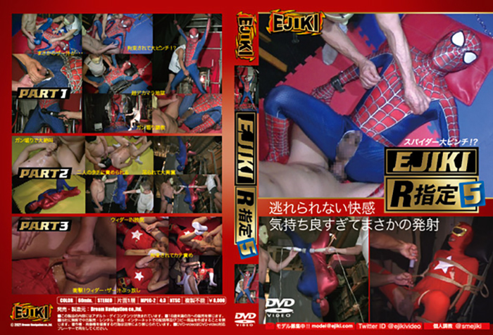 Ejiki R指定 5 ～スパイダー大ピンチ！？～(DVD) - ウインドウを閉じる