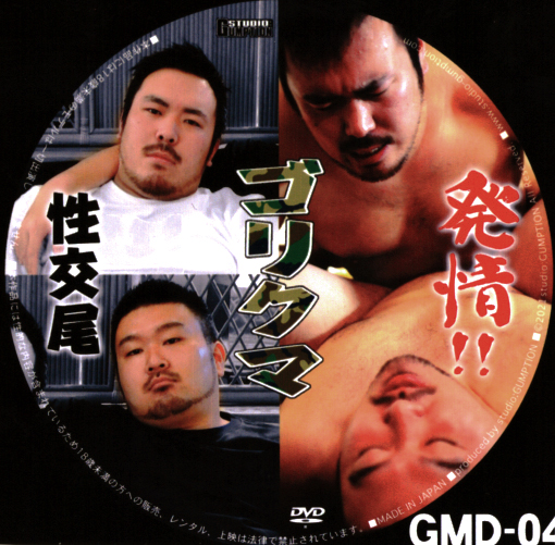GUMPTION MOVIE DISC 04 発情！！ゴリクマ性交尾(DVD-R)