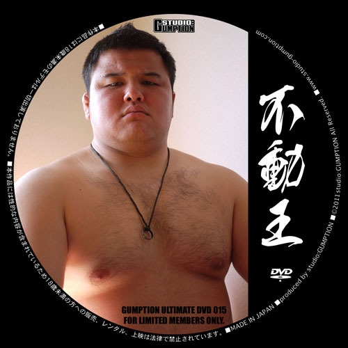不動王(DVD-R)