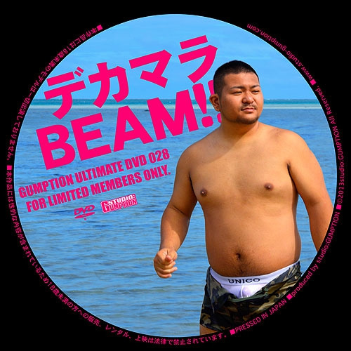 デカマラBEAM！！(DVD-R)