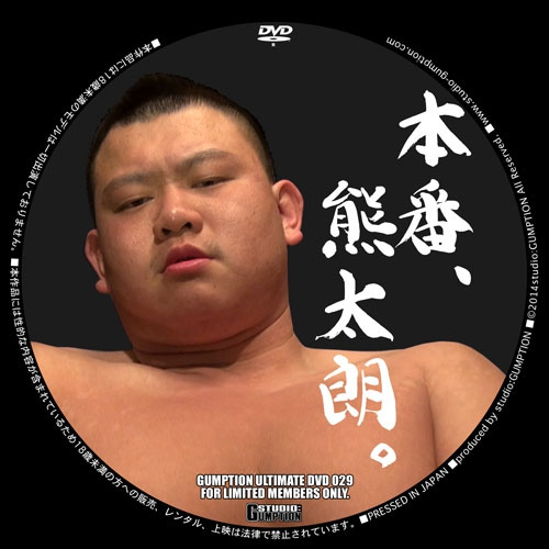 本番、熊太郎。(DVD-R)