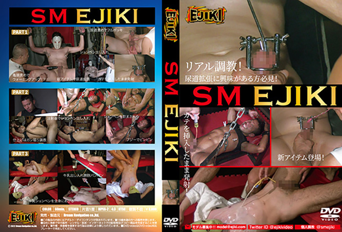 SM EJIKI ～尿道拡張　個人調教～(DVD)