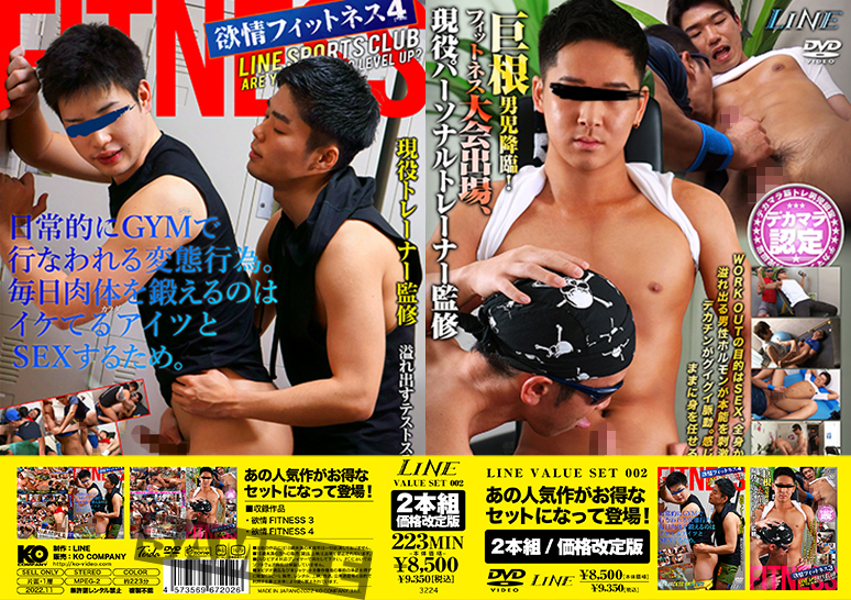 LINE VALUE SET 003-欲情FITNESS 3&欲情FITNESS 4-(DVD2枚組)