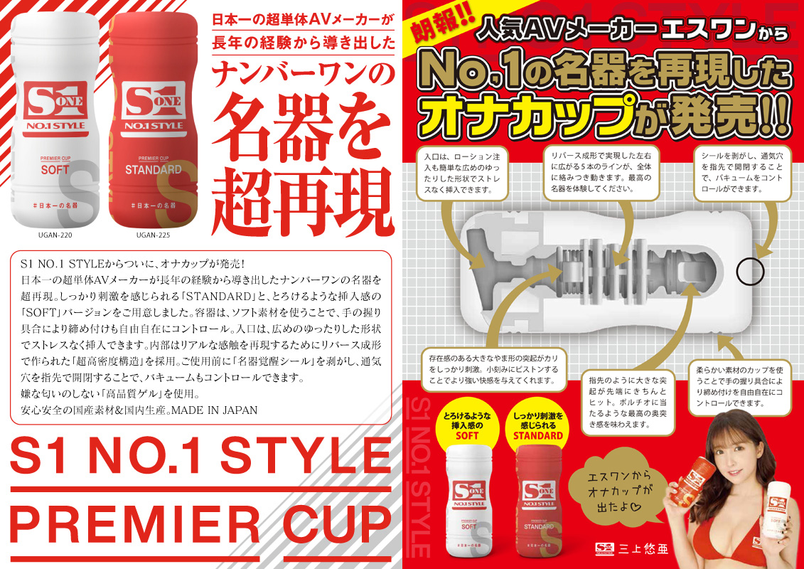S1 No.1 STYLE PREMIER CUP （スタンダード）