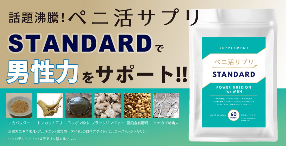 ペニ活サプリ STANDARD