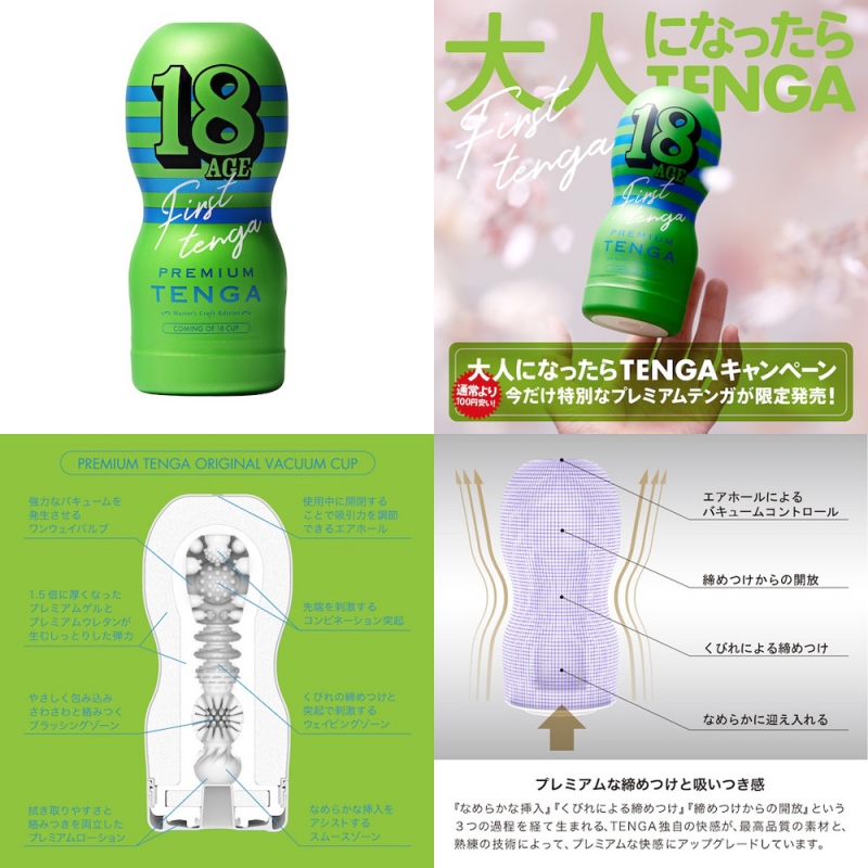 PREMIUM TENGA COMING OF 18 CUP - ウインドウを閉じる