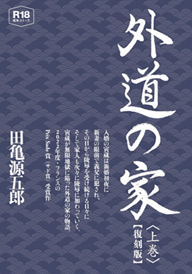 ＜復刻版＞外道の家 上巻 /田亀源五郎 - ウインドウを閉じる