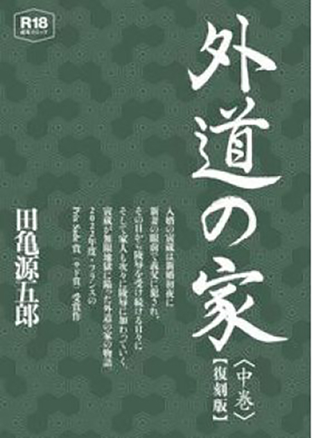 ＜復刻版＞外道の家 中巻 /田亀源五郎