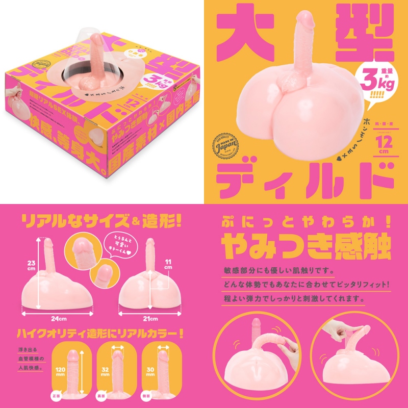 純国産 ぷにっとりある大型ディルド12cm