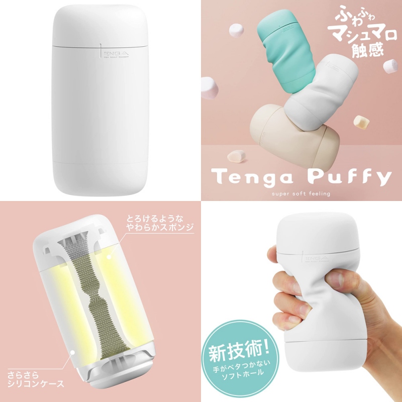 TENGA PUFFY Suger White(シュガーホワイト) - ウインドウを閉じる