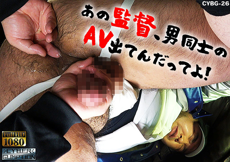 あの監督、男同士のAV出てんだってよ！(DVD-R)