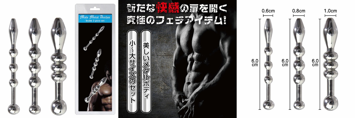MALE メタルアンカー尿道ビーズ (3ピースセット)