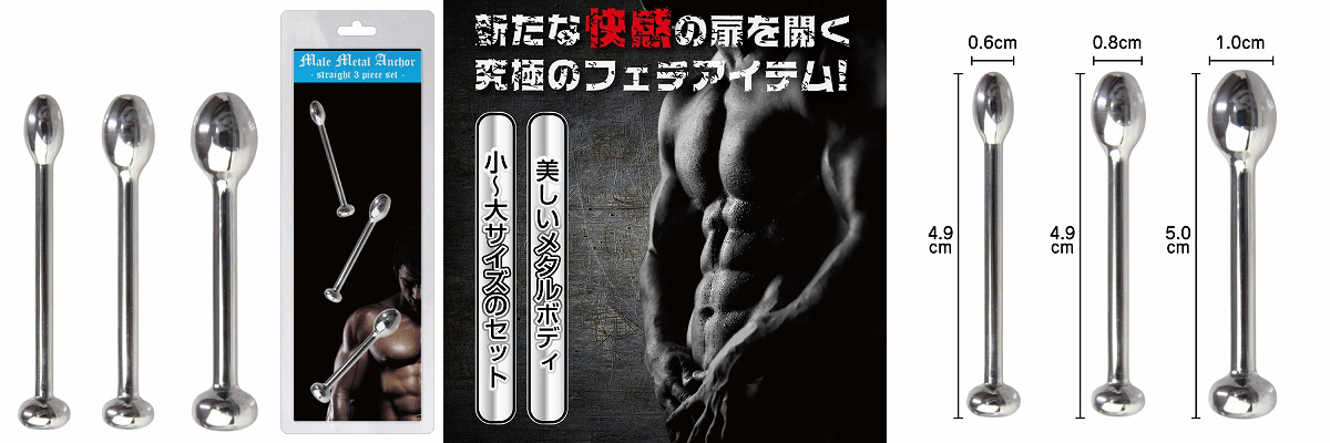 MALE メタルアンカー尿道スティック (3ピースセット)