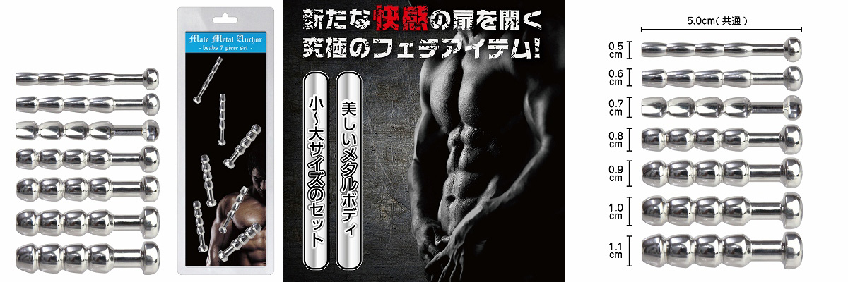 MALE メタルアンカー尿道ビーズ (7ピースセット)