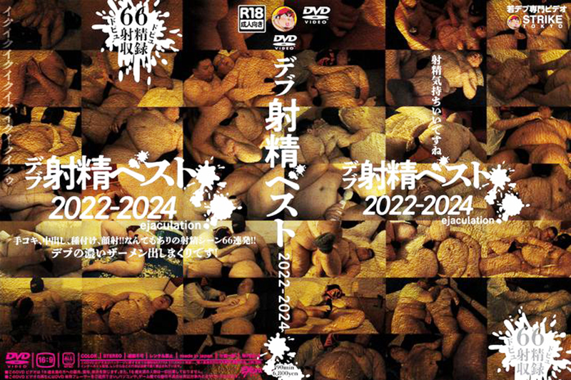 デブ射精ベスト 2022-2024(DVD)