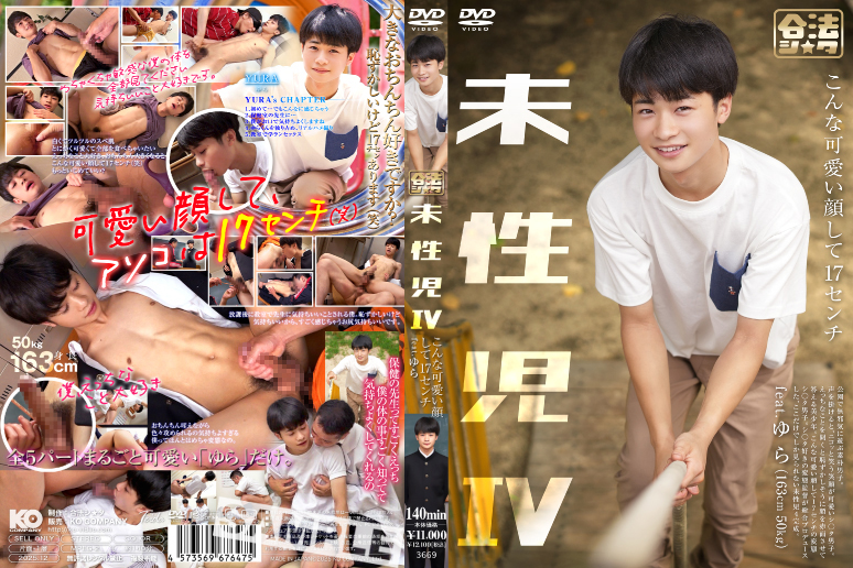未性児 IV ～こんな可愛い顔して17センチ～(DVD)