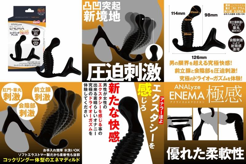 ANALyze ENEMA 極感コックリングPLUS
