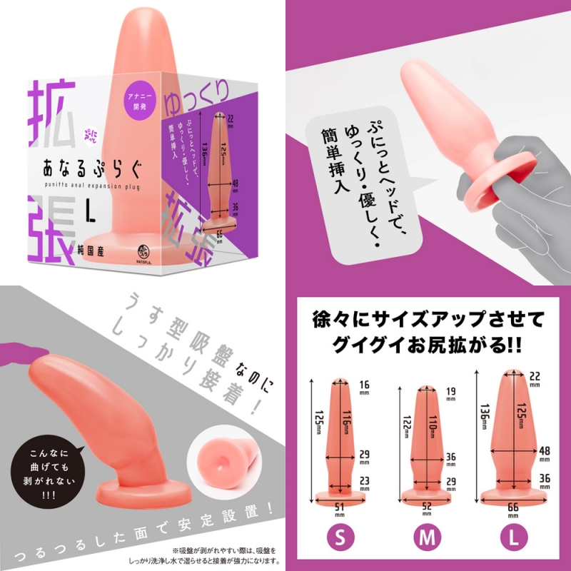 純国産　拡張ぷにっとあなるぷらぐ（ L ）
