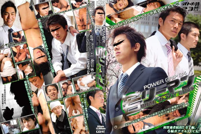 【中古】power grip 134 オトナの時間 23 『若リーマン 職務遂肛 オトコマエ! 恥的情事』(DVD)
