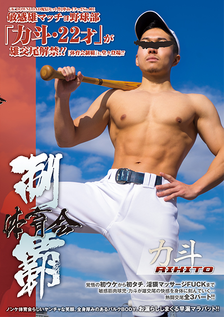 体育会制覇 「力斗 -RIKITO-」 (DVD)