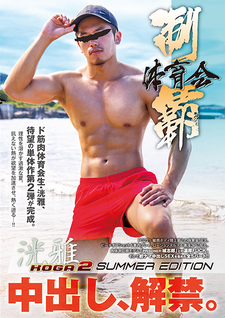 体育会制覇 「洸雅-KOGA- 2」 SUMMER EDITION -中出し解禁-(DVD)
