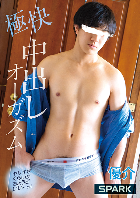SPARK 極快 中出しオーガズム 優介(DVD)