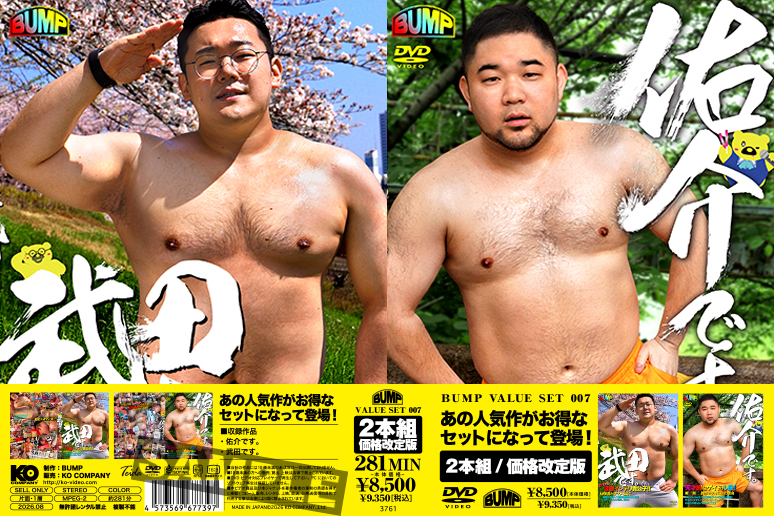 BUMP VALUE SET 007-佑介です。&武田です。-(DVD2枚組)