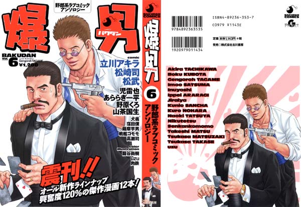 爆男 (BAKUDAN) vol.6 - ウインドウを閉じる