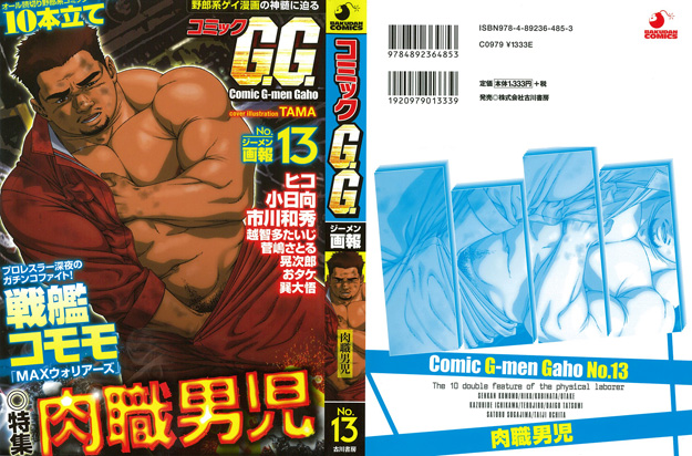 コミックG.G. Ｎｏ．13 肉職男児 - ウインドウを閉じる