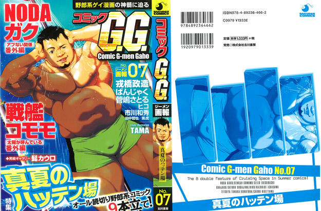 コミックGG No.07　真夏のハッテン場