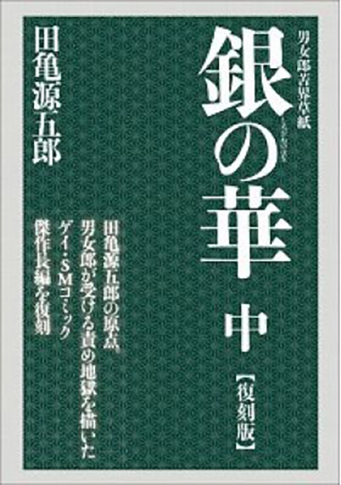 銀の華 -中巻-【復刻版】 - ウインドウを閉じる