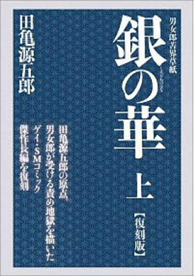 銀の華 -上巻-【復刻版】 - ウインドウを閉じる